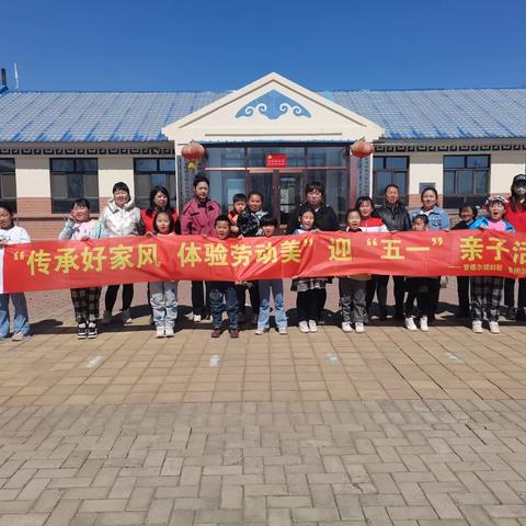 【石榴花开 共享课堂】音德尔镇开展“传承好家风 体验劳动美”迎“五一”亲子活动