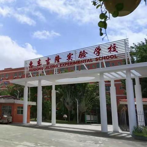 我实践，我成长，我快乐——吉隆实验学校2023年春季社会实践活动