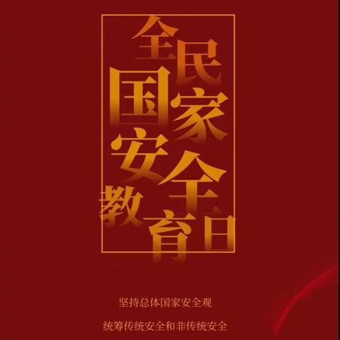 【东风社区新时代文明实践站】 开展“4.15全民国家安全教育日”普法宣传活动