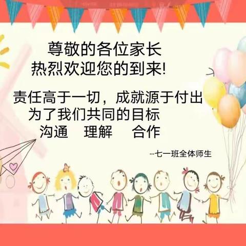 责任高于一切，成就源于付出  —— 七年级一班家长会