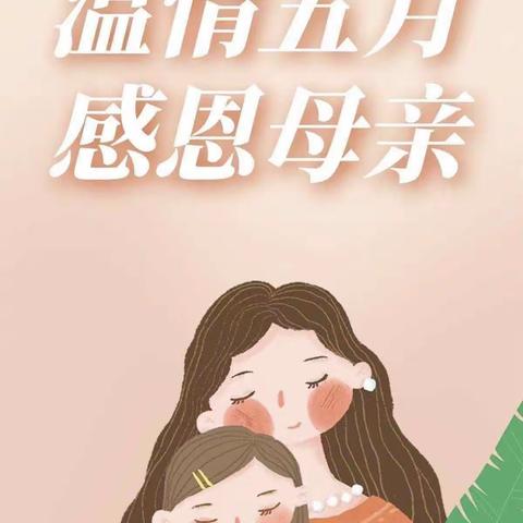 “无私慈母爱，情系母亲节❤️”——东阳阳光幼儿园中班美篇