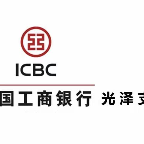 工行光泽支行积极推动企业银行账户涉嫌电信网络新型违法犯罪专项治理工作