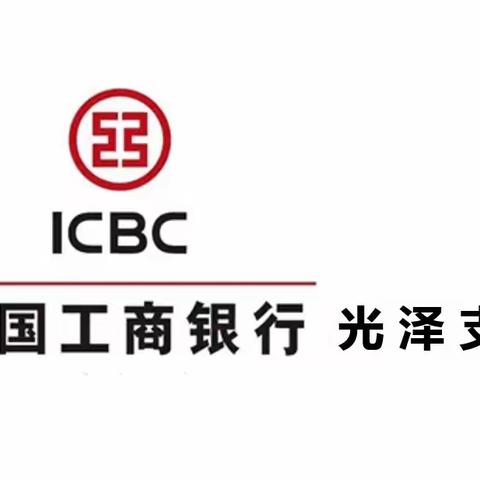 光泽支行开展金融安全知识宣传 增强群众金融安全意识