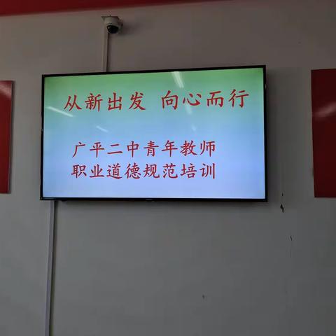 从新出发  向心而行——广平二中青年教师职业道德规范培训