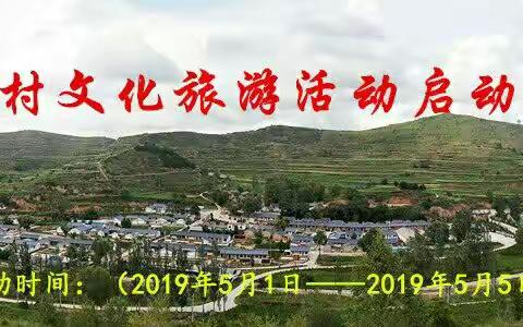 新和村2019年文化旅游活动启动仪式