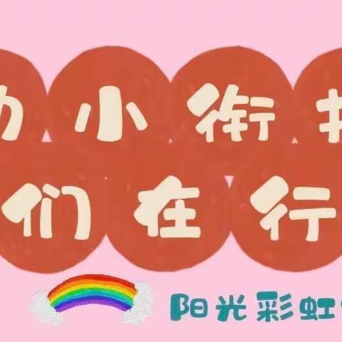 “幼小衔接，我们在行动”﻿小班组自理能力《叠毛巾大赛》