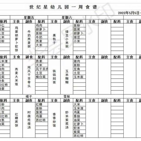 世纪星幼儿园本周食谱