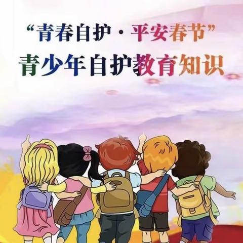 青春自护·平安春节—洪集学校青少年自护教育活动