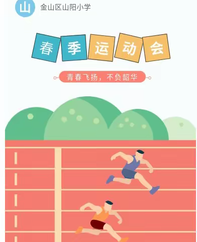 春季运动会