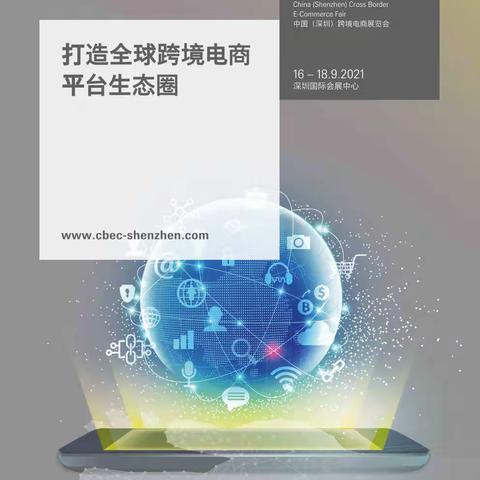 2021深圳跨境电商展