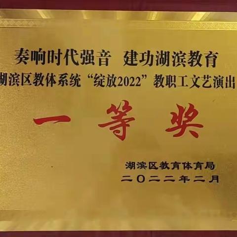 【一小·荣誉】热烈祝贺三门峡市第一小学喜获湖滨区教体系统“绽放2022”教职工文艺演出一等奖