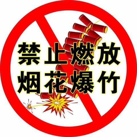 拒绝烟火，守护蓝天——晁庄小学禁止燃放烟花爆竹倡议书