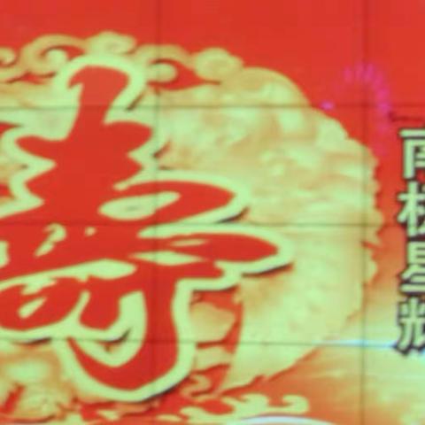 祝福汪家财老局长九十大寿