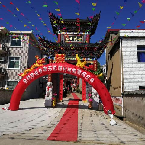 都昌北山东边郭村祖堂竣工庆典简述             2021.10.5.