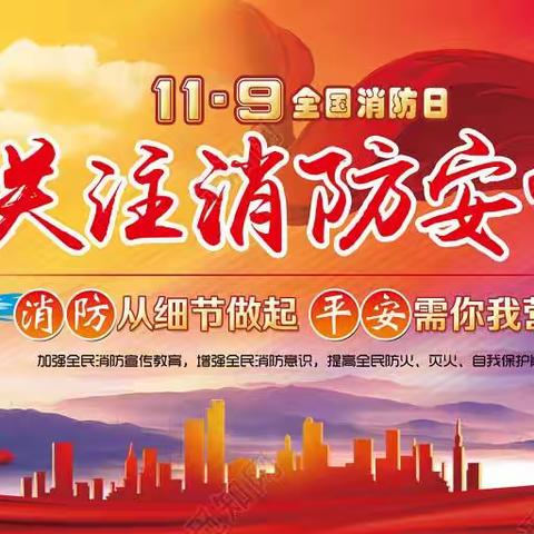 119全国消防日《消防演练，安全“童”行》—乐童国际幼儿园（北街张家巷四分园）消防疏散逃生演练