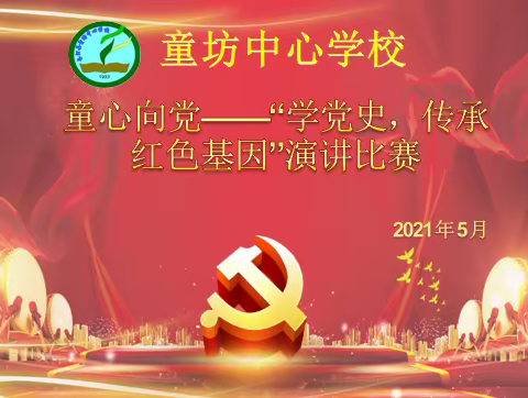 学党史 讲故事 传承红色基因——童坊中心学校庆祝建党100周年演讲比赛