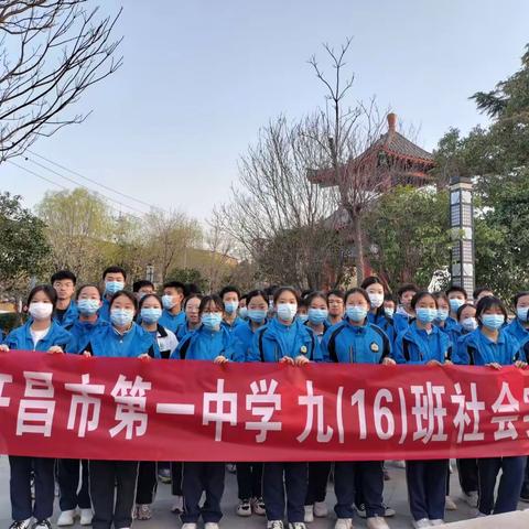 弘扬雷锋精神   践行志愿服务——许昌市第一中学九（16）班“爱满雷锋月 文明三月天”学雷锋活动