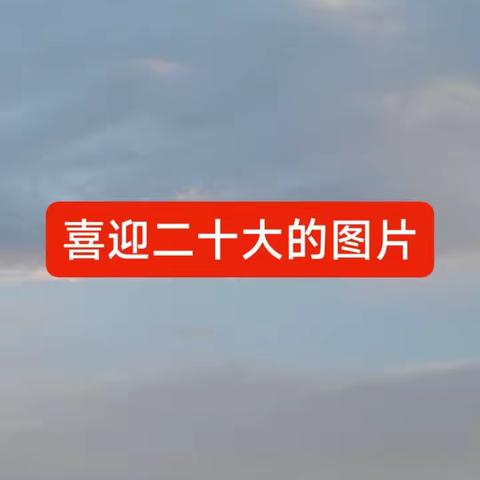 “喜迎二十大，奋进新政程”——石卡镇西山小学2022年六一少先队入队仪式