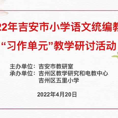 研习作单元内涵 探习作教学策略 ——吉安市小学语文统编教材“习作单元”教学研讨活动