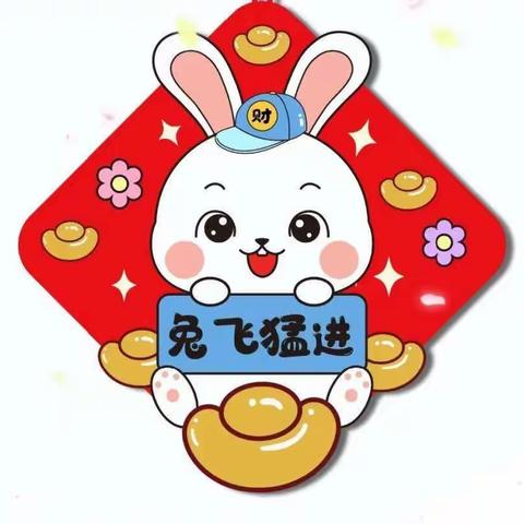 “🐰兔年至，萌娃乐👦”——来自小三班的新春祝福🥳