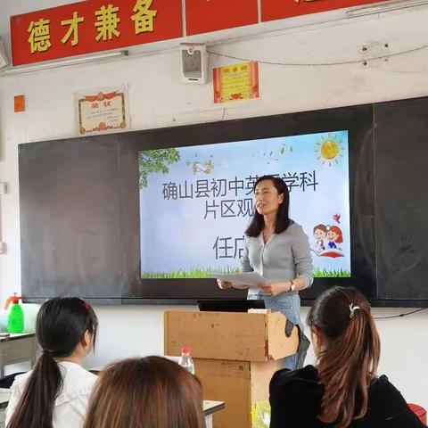 课堂展风采，教研促成长 ——确山县初中英语学科片区观摩