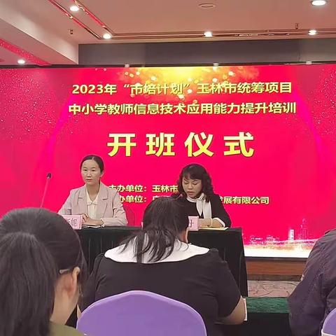 赋能成长，做时代“新”教师—2023年“市培计划”玉林市统筹项目中小学教师信息技术应用能力提升培训（高中学段）