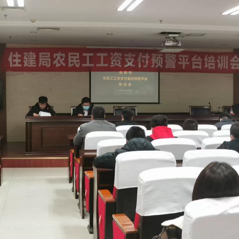 武安市建设领域《农民工工资支付预警平台培训会》