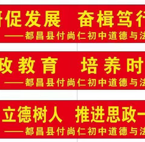 共研共享 切实践行——都昌县初中道德与法治付尚仁名师工作室示范课