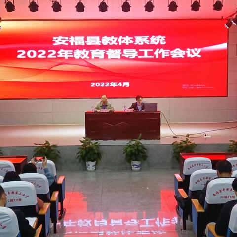 【锚定关键重点 提升督导实效】安福县教体局召开2022年教育督导工作会议