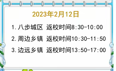 家校携手     凝心启航--贺州市八步区特殊教育学校2023年春季学期开学告知书