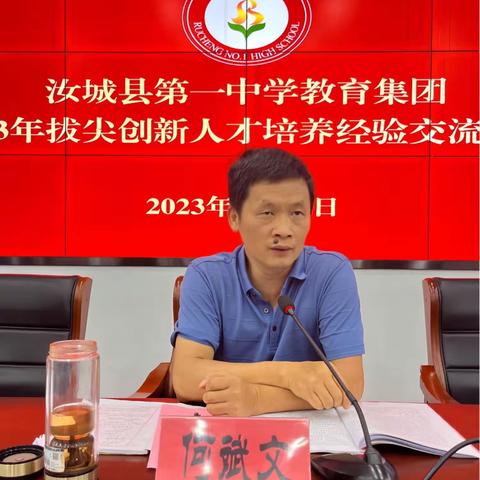 躬耕不辍 育景星麟凤 ——汝城县第一中学教育集团2023年拔尖创新人才培养经验交流会