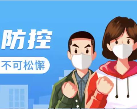 第二幼教中心高平分园冬季疫情防控温馨提示