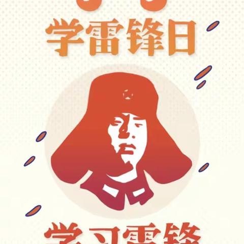学习雷锋好榜样 阳春三月暖人心——第二幼教中心高平分园学习雷锋纪念日活动