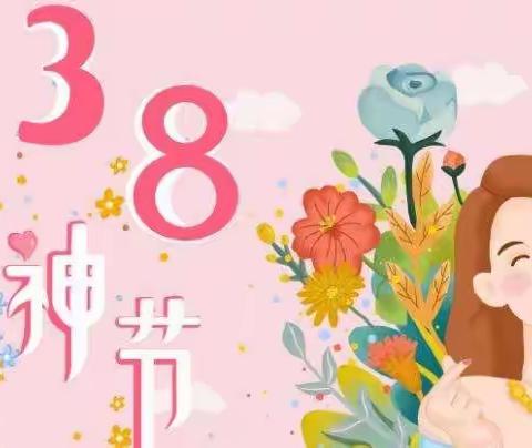 情暖三八  感恩有“您”——第二幼教中心高平分园“三八”妇女节主题活动