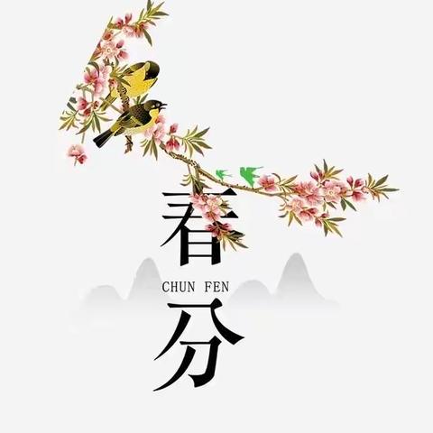 春意盎然 莫负好时光——第二幼教中心高平分园·二十四节气“春分”