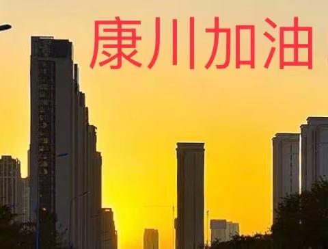 “康”衢之谣，众“川”赴海——致敬每一位康川抗疫战士！