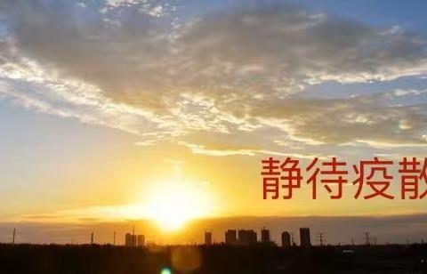 你我一起  战“疫”必胜