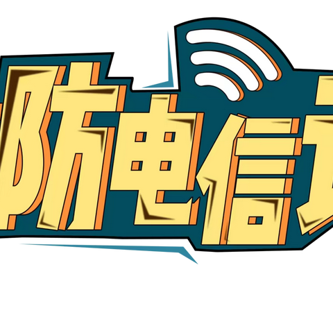 全民防诈，“断卡行动”仍在继续——嘉兴银行秀洲支行开展“断卡”防范电信诈骗主题宣传活动