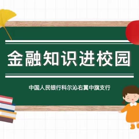 中旗支行“北疆金融园丁”志愿服务队开展“送金融知识进校园”活动