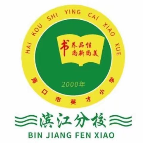 “享富力红树湾，守青山绿水情”——海口市英才小学滨江分校2021年秋季研学实践活动