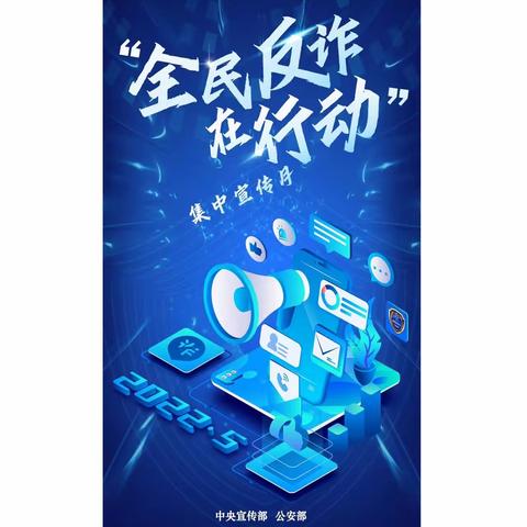 远离电信网络诈骗 工行在行动