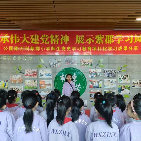 传承伟大建党精神  展示紫郡学习风尚--公园路万科紫郡小学党史学习教育项目化课程展示（二二中队）