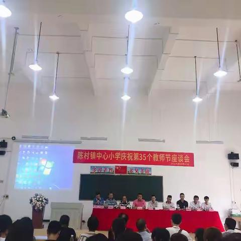 陈村镇中心小学庆祝2019年教师节座谈会