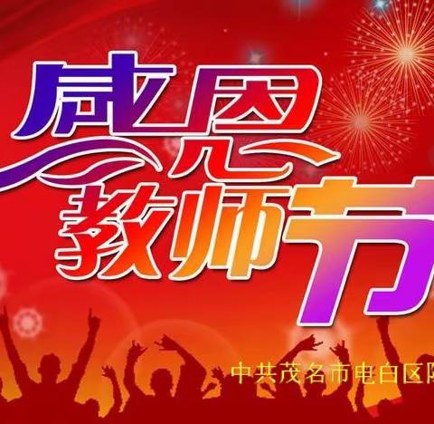 陈村街道庆祝2020年教师节暨表彰大会