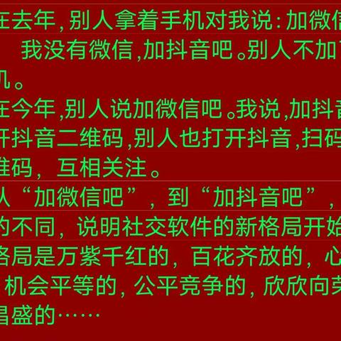 从“加微信吧”到“加抖音吧，加美篇吧”社交软件新格局开始了