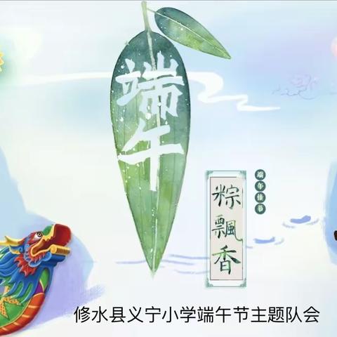 浓浓端午情   暖暖粽香飘——修水县义宁小学“我们的节日• 端午节”主题系列活动