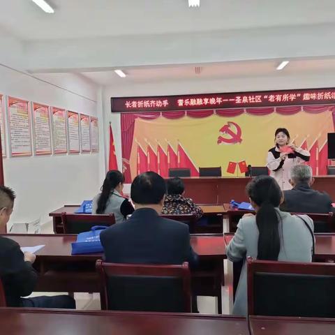 长者折纸齐动手耆乐融融享晚年——圣泉社区“老有所学”趣味折纸活动