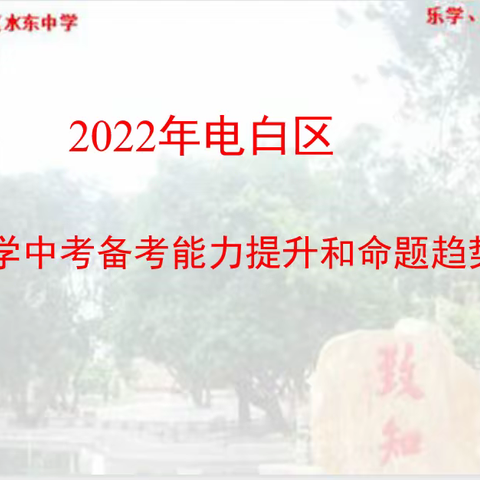 中考冲刺 期待突破——2022年电白区中考备考能力提升和命题趋势研讨会