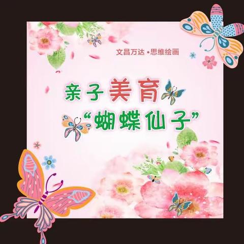 文昌万达•思维绘画艺术之亲子美育“蝴蝶仙子🧚‍♀️”