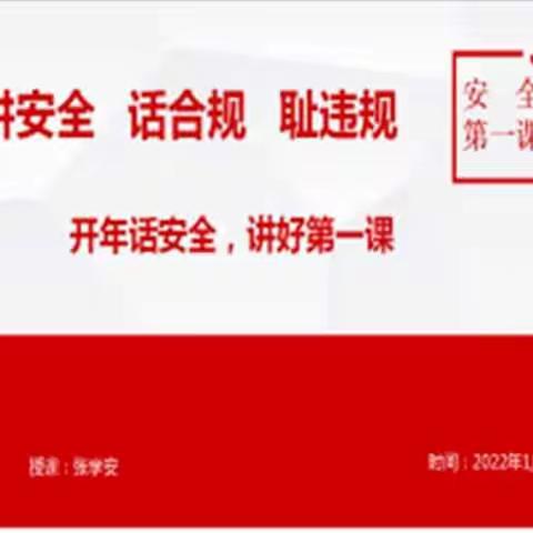 金昌分公司扎实组织开展“开年话安全”主题讨论活动